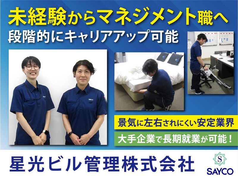 星光ビル管理株式会社の求人・転職情報