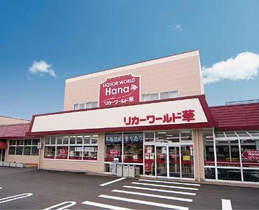 リカーワールド華　本店のアルバイト・バイト求人情報-02
