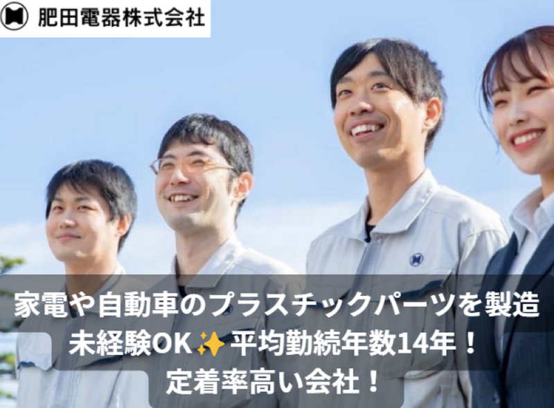 肥田電器株式会社の求人・転職情報