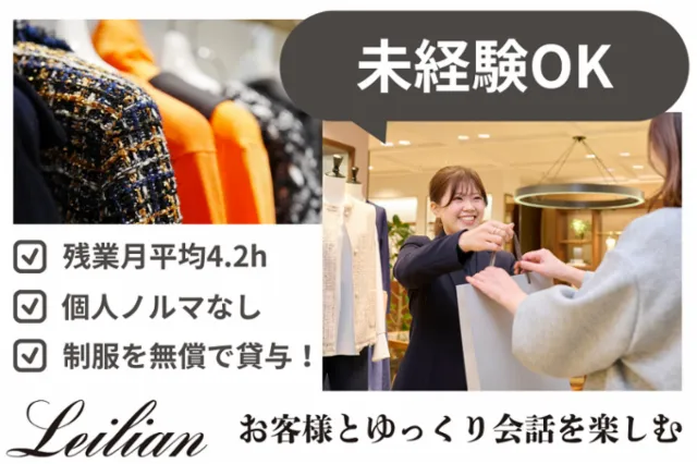 レリアン 仙台藤崎店のアルバイト・バイト求人情報