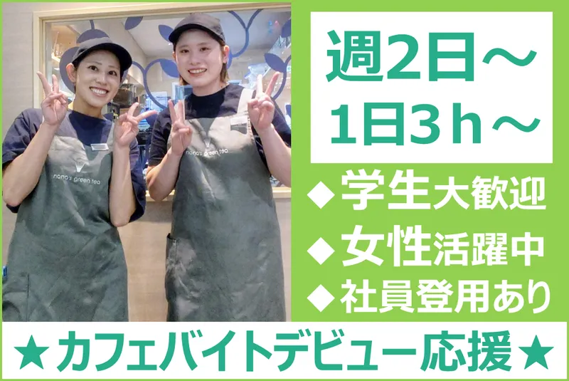 ナナズグリーンティ　ららぽーと富士見店のアルバイト・バイト求人情報