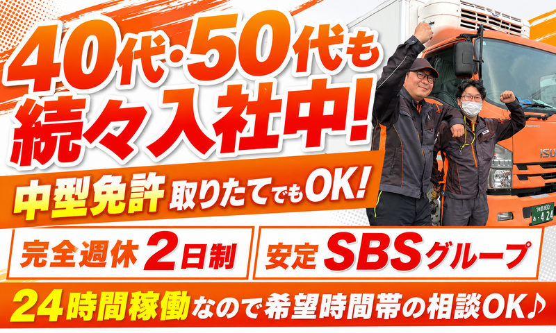 SBSゼンツウ株式会社の求人・転職情報