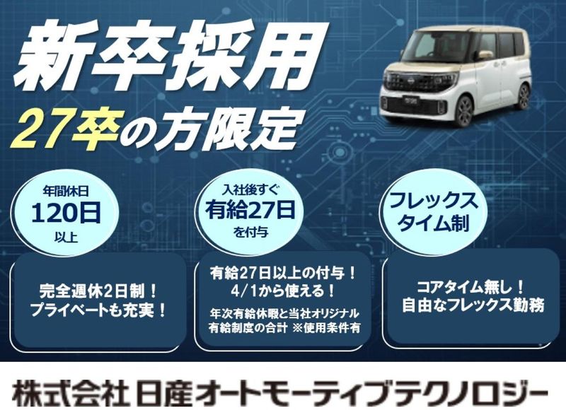 株式会社日産オートモーティブテクノロジー