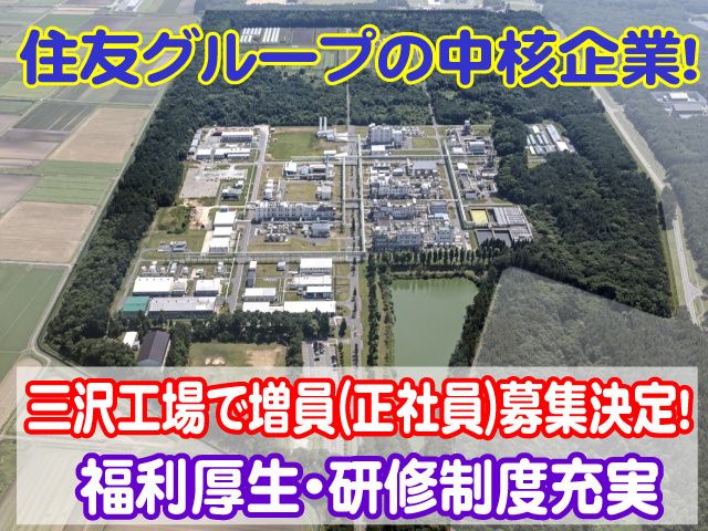 住友化学株式会社 三沢工場の求人・転職情報