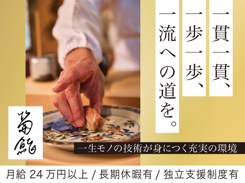 株式会社菊のやの求人・転職情報