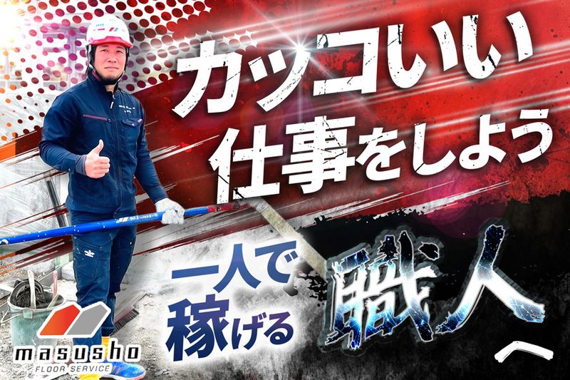 株式会社マスショウの求人・転職情報
