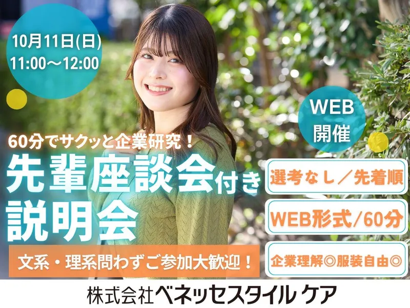 【10/11午前:WEB】60分で企業理解 座談会付き説明会