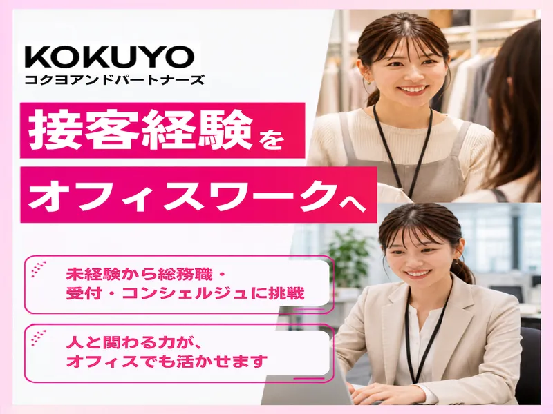 コクヨ＆パートナーズ株式会社の求人・転職情報