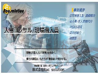 株式会社Rac solutionの求人・転職情報