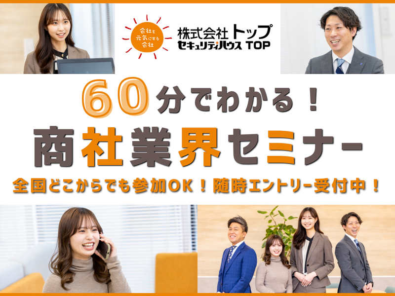 60分でわかるWEB説明会&商社業界セミナー