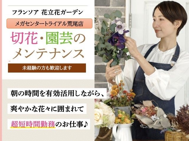 株式会社フランソア 花立花ガーデンの求人・転職情報