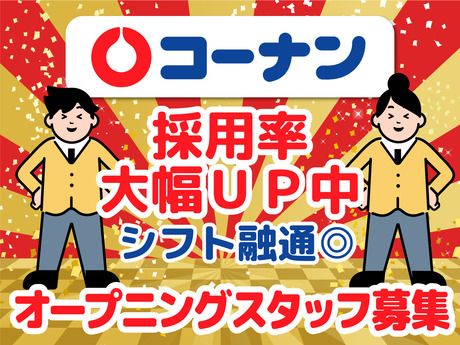 ホームセンターコーナン　〇830小田原高田店のアルバイト・バイト求人情報-02