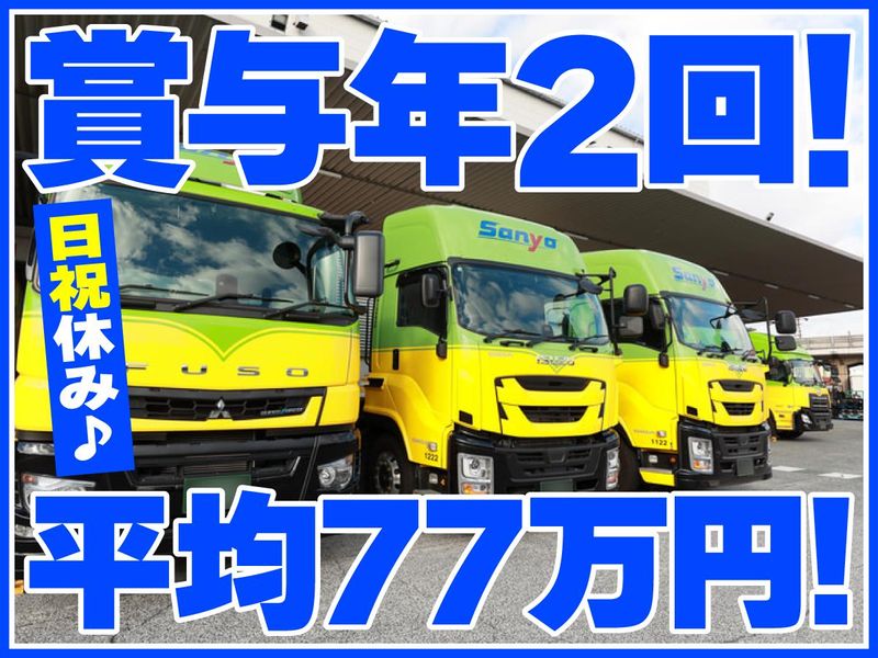 山陽自動車運送株式会社の求人・転職情報