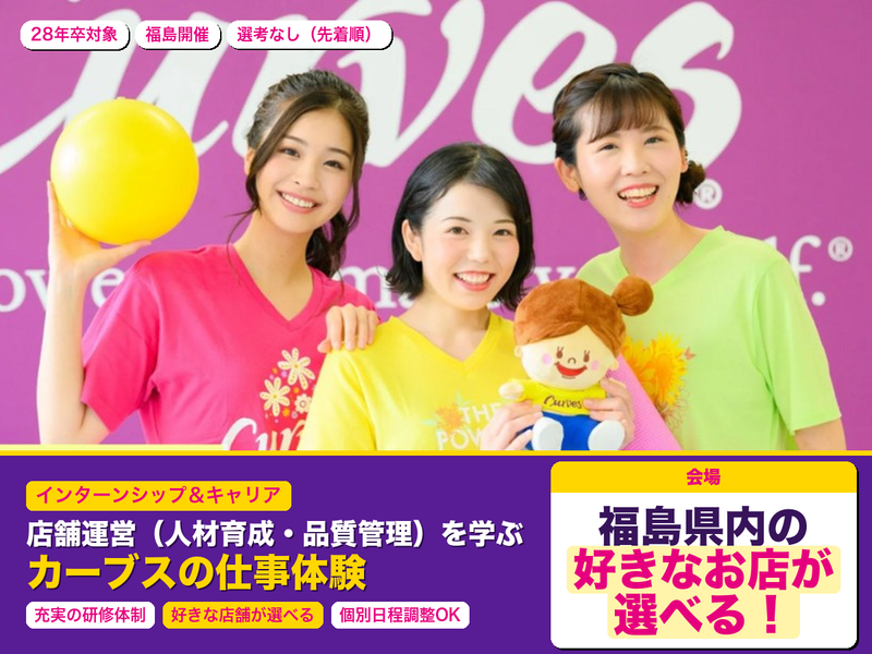 店舗運営(人材育成・品質管理)を学ぶカーブスの仕事体験|福島