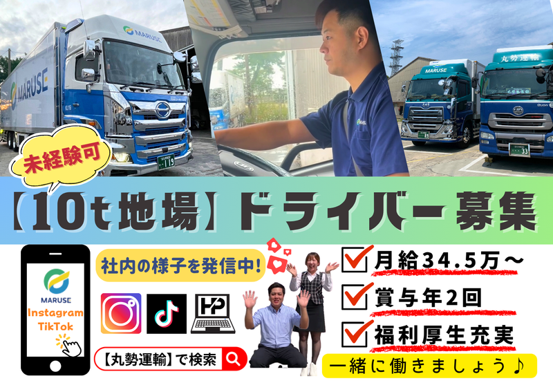 株式会社丸勢運輸の求人・転職情報