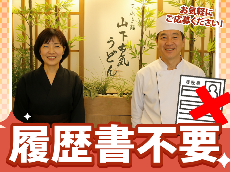 山下本気うどん　新宿三丁目店のアルバイト・バイト求人情報-04