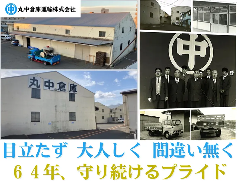 丸中倉庫運輸株式会社の求人・転職情報