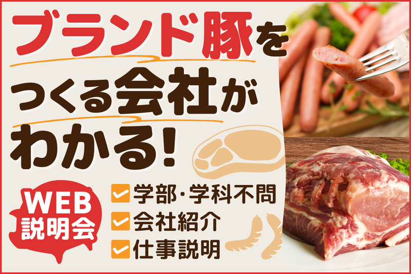 オンライン|ブランド豚肉をつくる会社の企業説明会