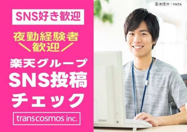 トランスコスモス株式会社の求人・転職情報