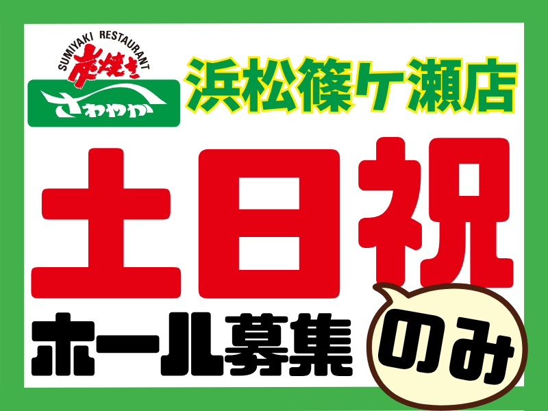 浜松篠ケ瀬店/031篠ケ瀬店のアルバイト・バイト求人情報-26