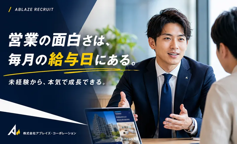 株式会社アブレイズ・コーポレーションの求人・転職情報