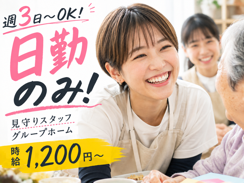 グループホーム きさく苑 吹田のアルバイト・バイト求人情報-02