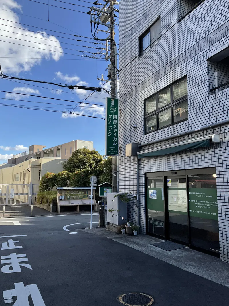 医療法人社団慈航会<阿部メディカルクリニック>のアルバイト・バイト求人情報