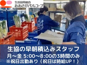 おおさかパルコープ平野支所のアルバイト・バイト求人情報-27