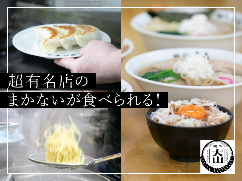 麺や大山の求人・転職情報