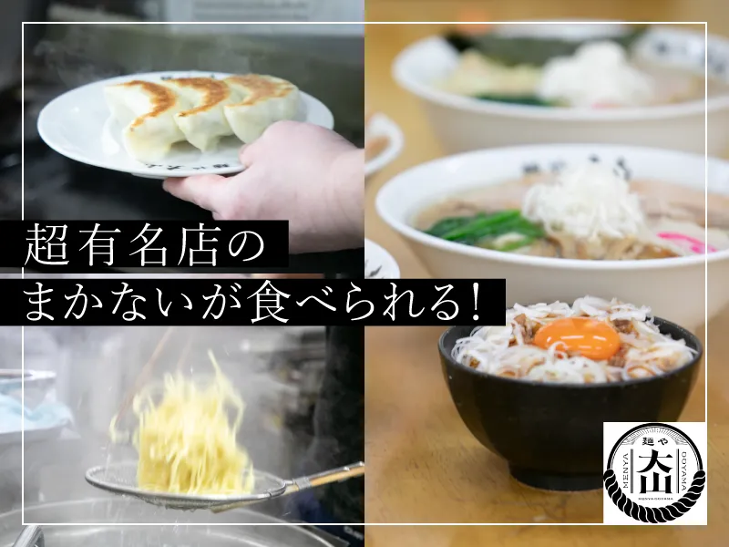 麺や大山の求人・転職情報