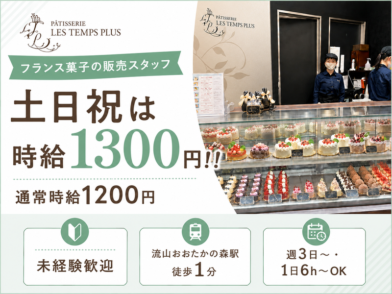 レタンプリュス　タカシマヤフードメゾンおおたかの森店(運営/株式会社パスレル)のアルバイト・バイト求人情報-02