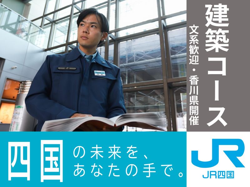 【香川】文系/技術職/鉄道　「建築コース」1day体験
