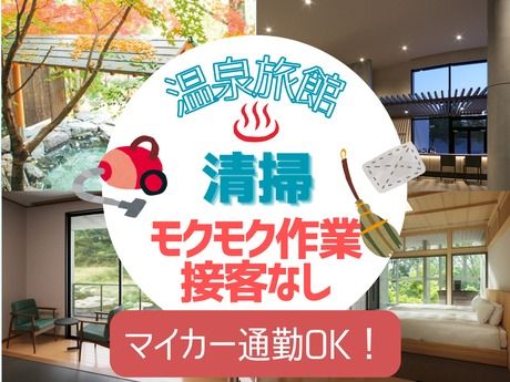 株式会社リロバケーションズ 奥日光ホテル四季彩の派遣求人情報