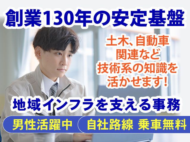 上信電鉄株式会社の求人・転職情報
