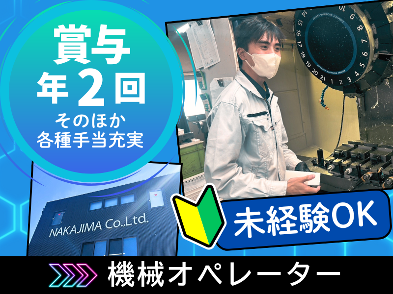 株式会社中嶋製作所の求人・転職情報