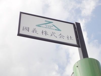 國義株式会社の求人・転職情報