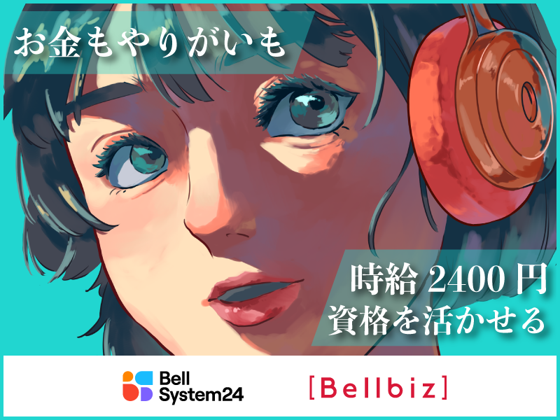 株式会社ベルシステム24の求人・転職情報