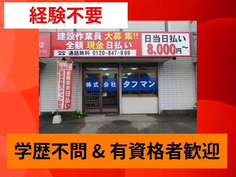 株式会社タフマンのアルバイト・バイト求人情報-05