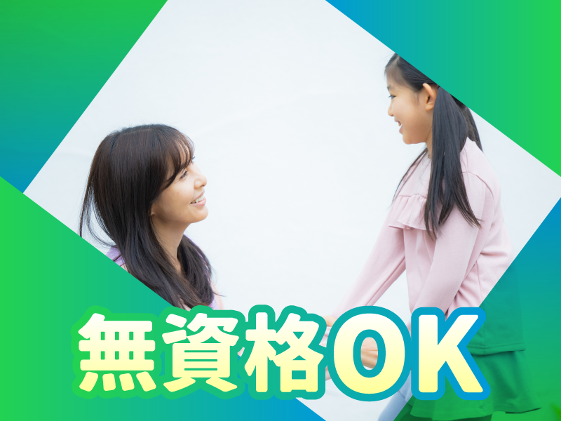 特定非営利活動法人エール　キッズクラブ浦和みその北第2のアルバイト・バイト求人情報-03