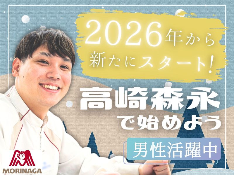 高崎森永株式会社の求人・転職情報