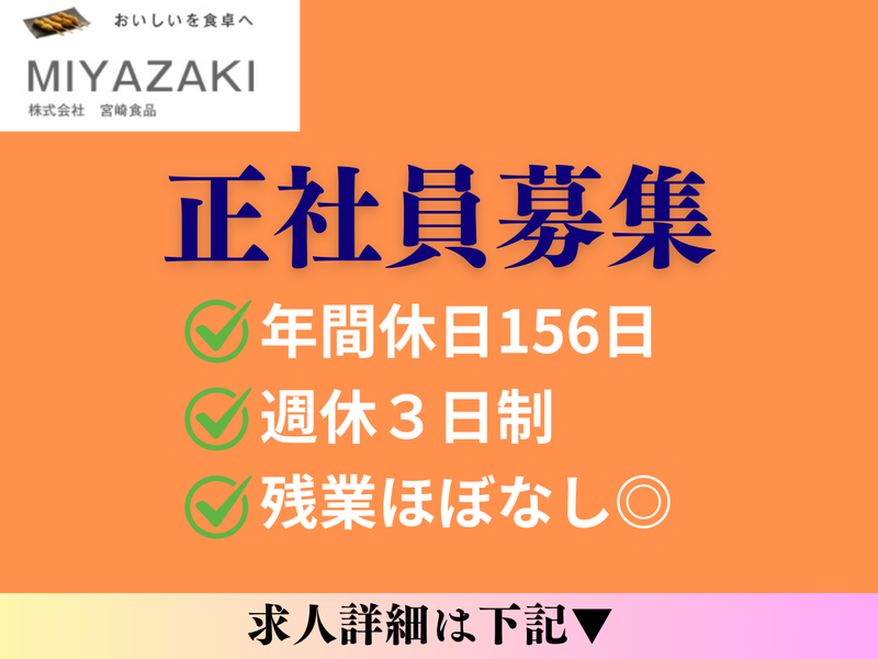 株式会社宮崎食品-0003の求人・転職情報