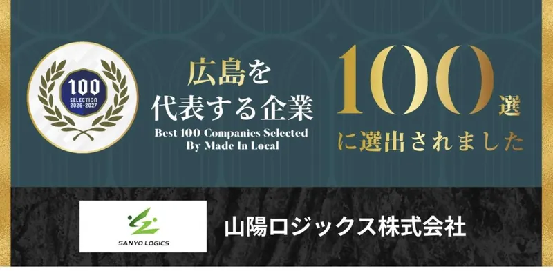 山陽ロジックス株式会社の求人・転職情報