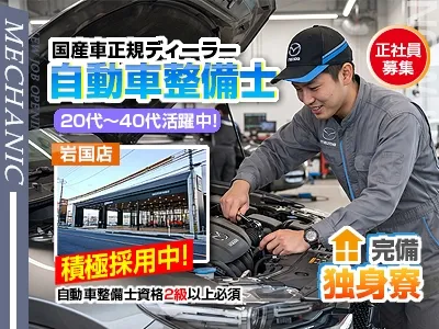 山口マツダ株式会社岩国店の求人・転職情報