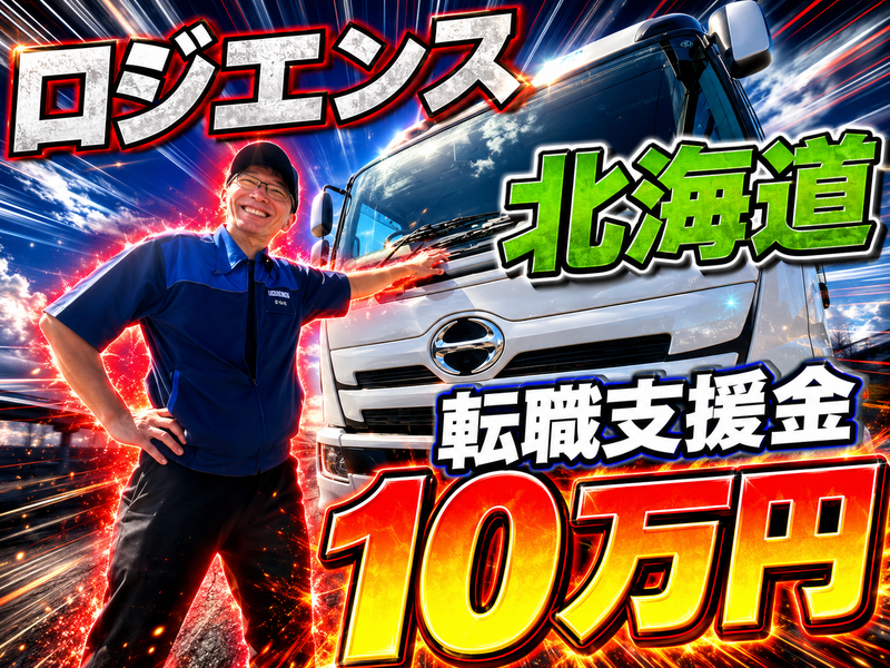 株式会社ロジエンス北海道の求人・転職情報