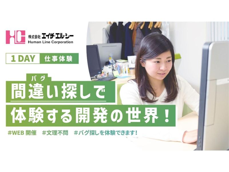 オンライン開催/文理不問/バグ調査で学ぶITエンジニアの視点