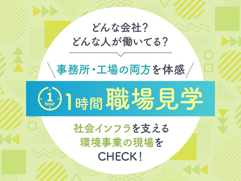 【職場見学会】関東最大級のリサイクル施設を見学