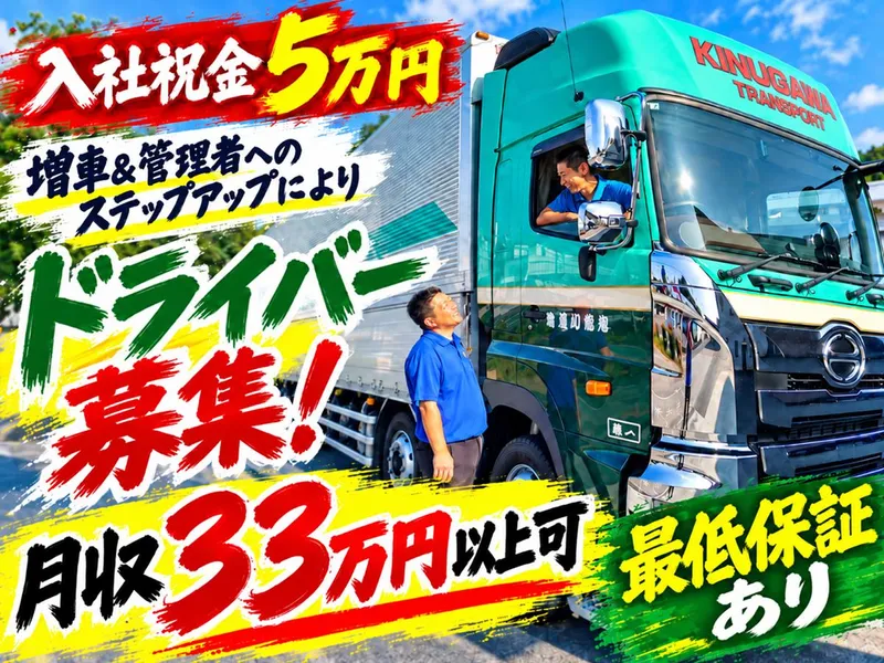 株式会社鬼怒川運輸のアルバイト・バイト求人情報