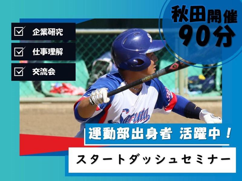 野球・サッカー経験を活かす/秋田を支える総合職セミナー