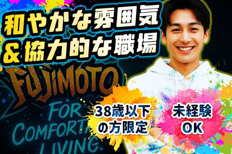 株式会社藤本工業の求人・転職情報