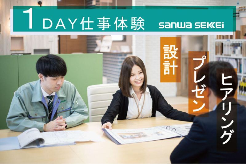 【28卒/文系歓迎!】家づくりヒアリング・設計・プレゼン体験